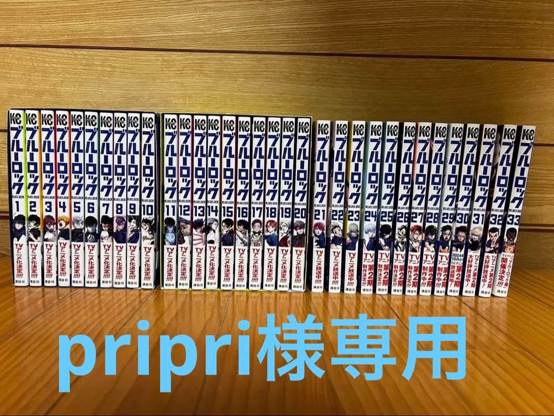 pripri ブルーロック1〜33巻　エピソード凪1〜6巻