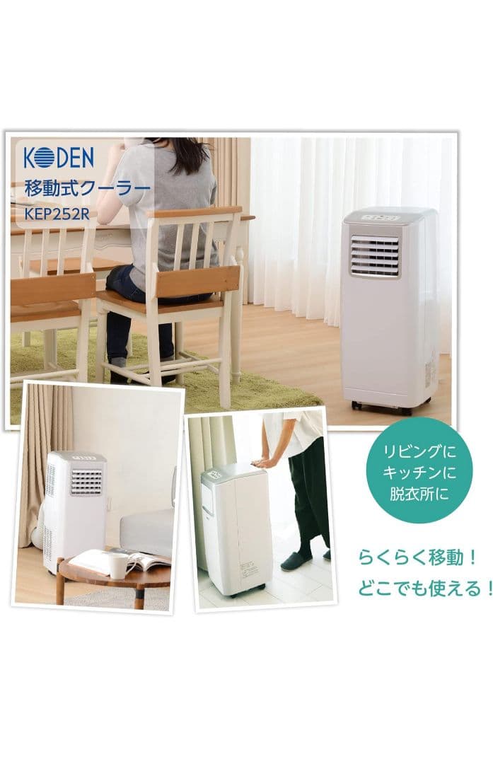 ピンピコピン KODEN 移動式クーラー KEP252R