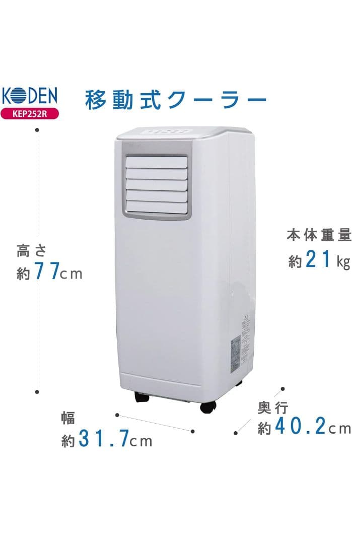 ピンピコピン KODEN 移動式クーラー KEP252R