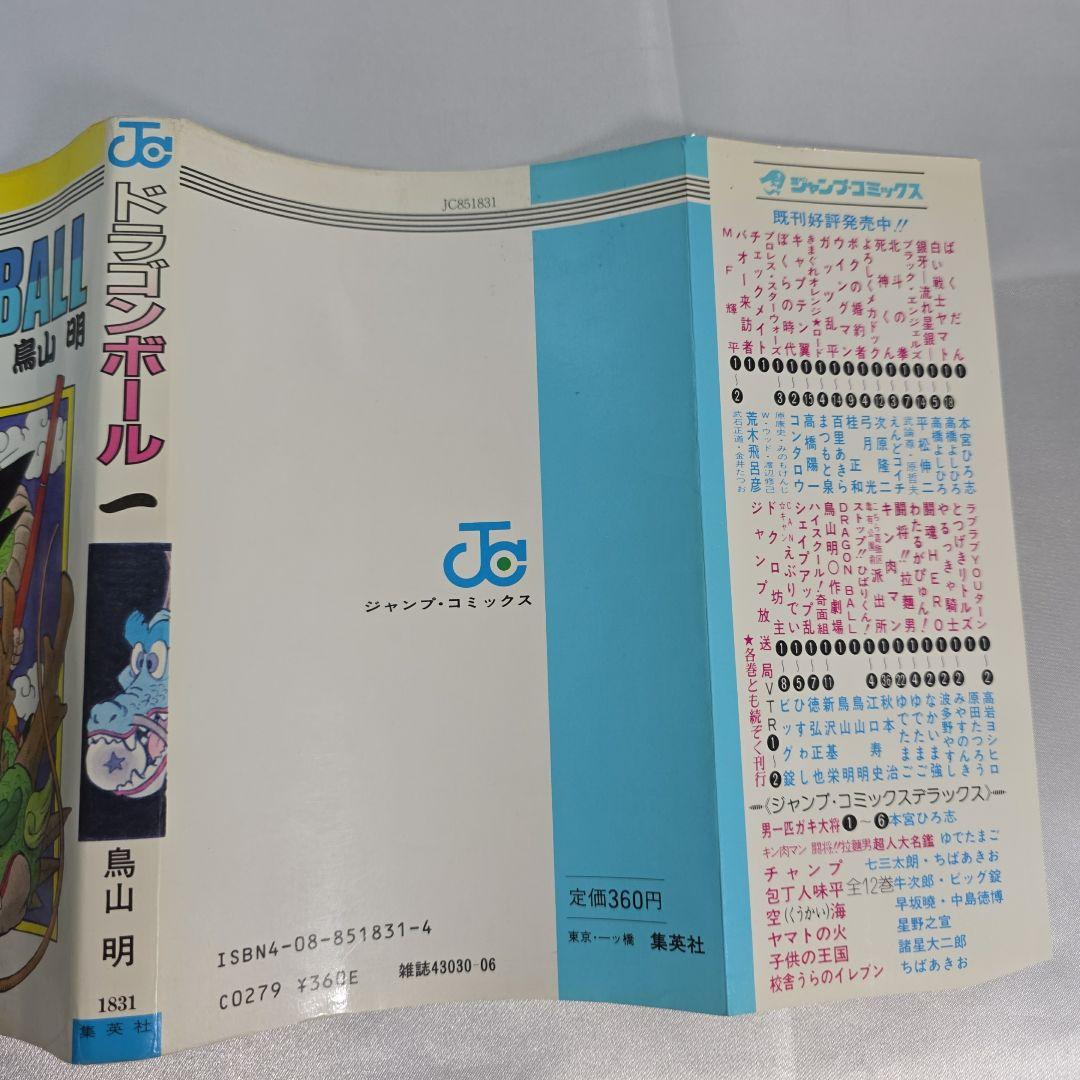 希少！ドラゴンボール 1巻 初版/S01