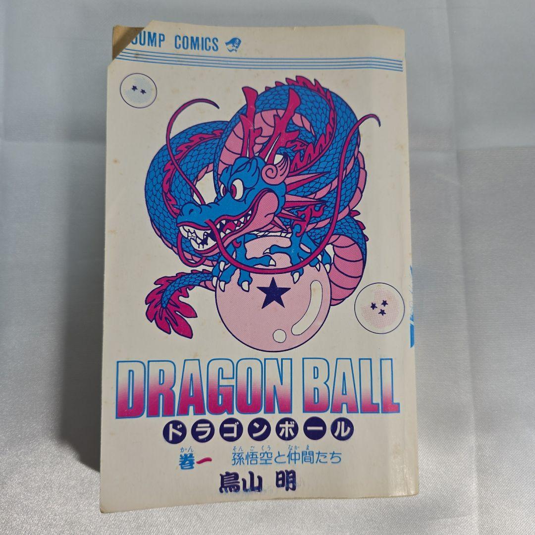 希少！ドラゴンボール 1巻 初版/S01