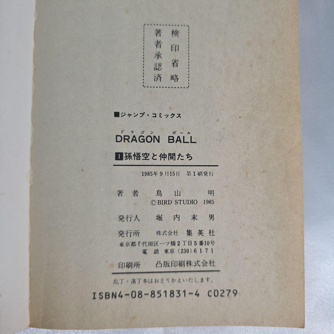希少！ドラゴンボール 1巻 初版/S01