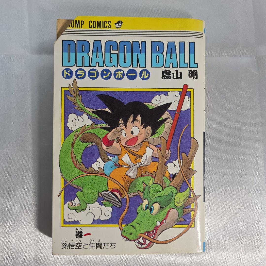 希少！ドラゴンボール 1巻 初版/S01