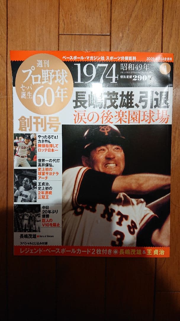 週刊プロ野球セ・パ誕生60年 全50冊セット