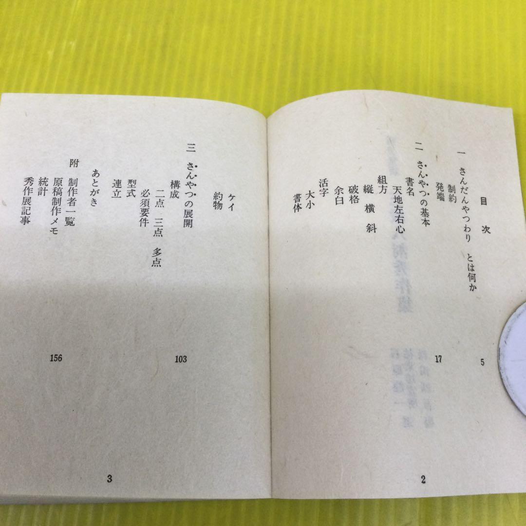 三段八割秀作集 【限定三百部 第九十二番】