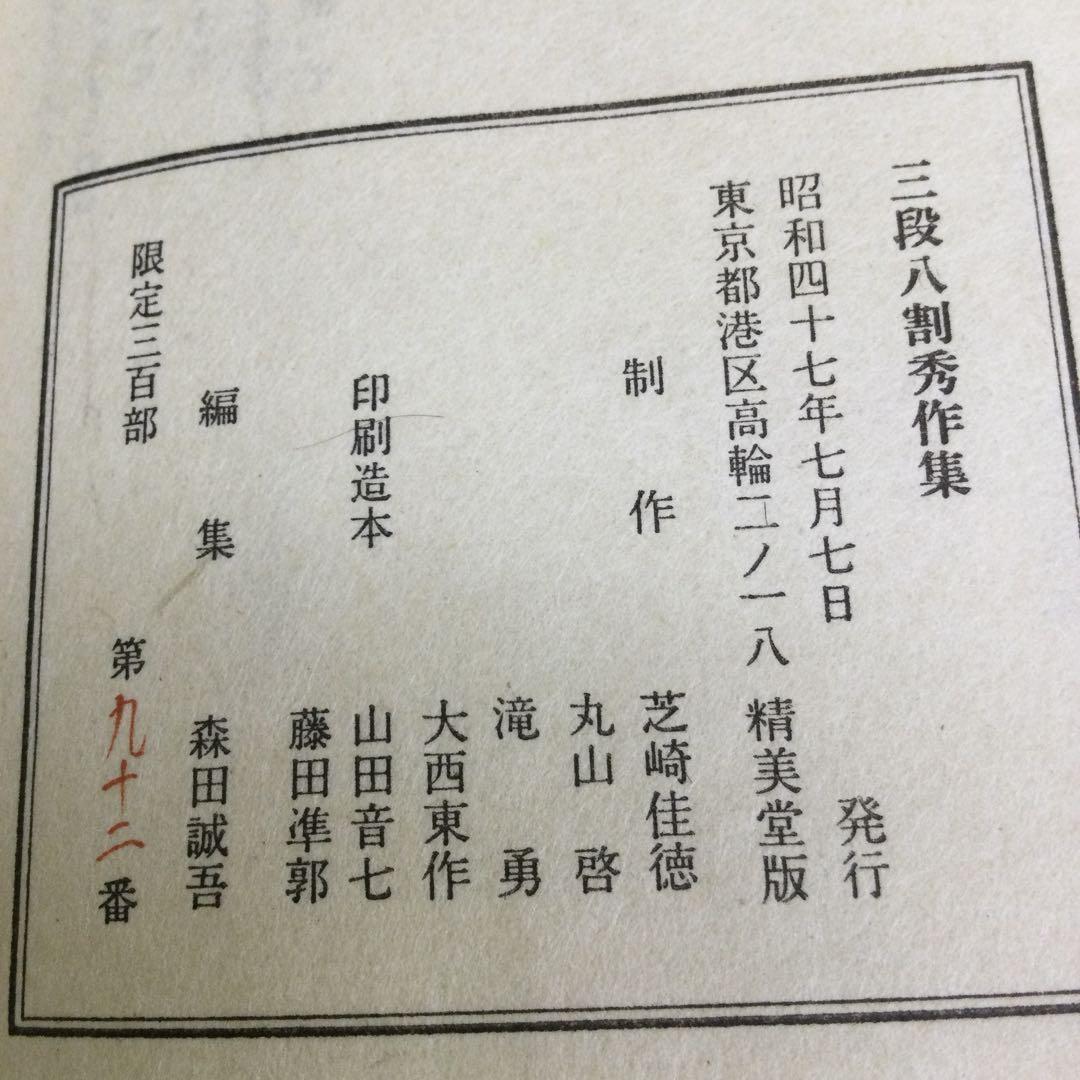 三段八割秀作集 【限定三百部 第九十二番】