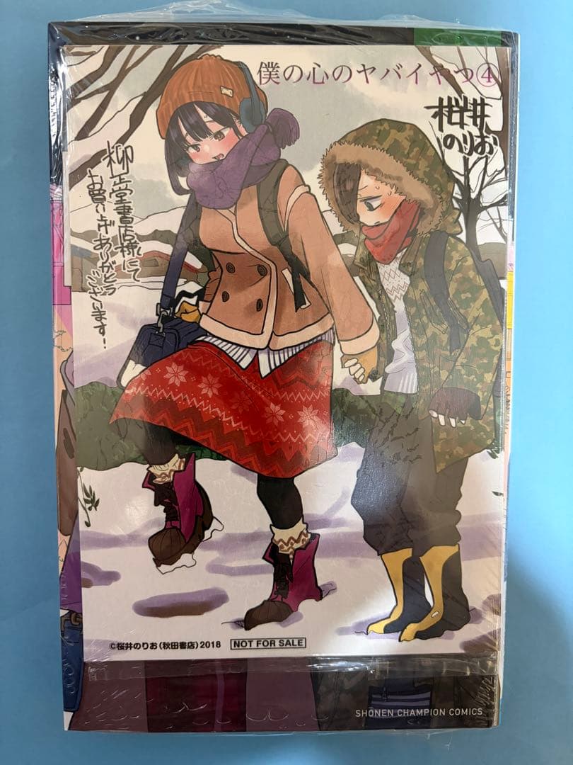 柳正堂書店限定特典付き 未開封6冊【僕の心のヤバイやつ】桜井のりお 山田杏奈