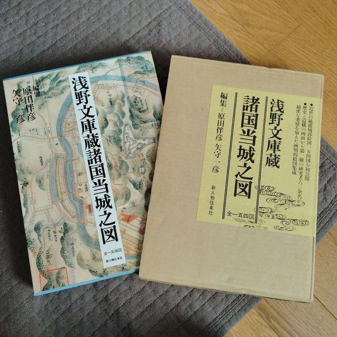 城 古地図『浅野文庫蔵 諸国当城之図』定価28000円 近世城郭絵図154図