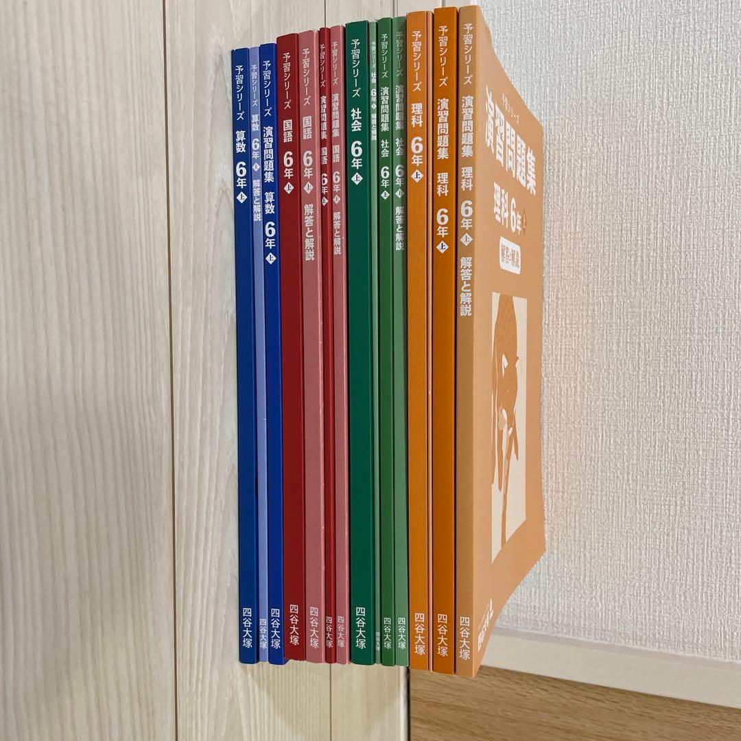 四谷大塚 予習シリーズ　6年　上　　2025 　演習問題セット