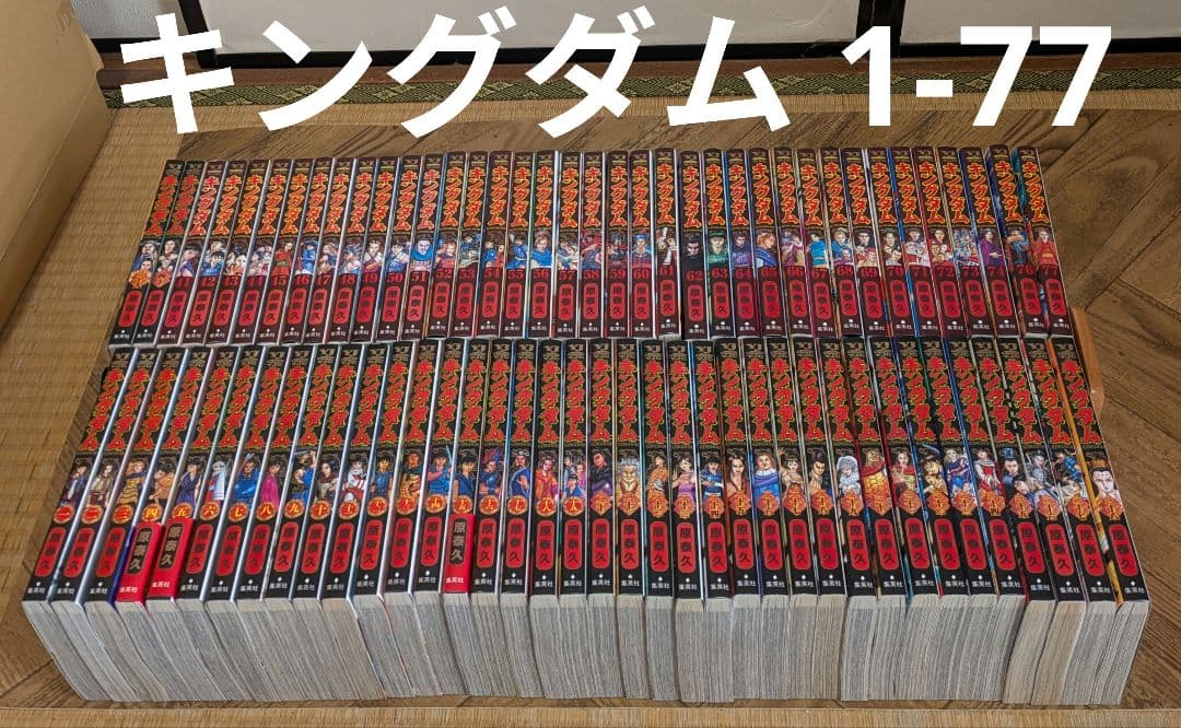 キングダム 1-77 全巻セット　原泰久　集英社
