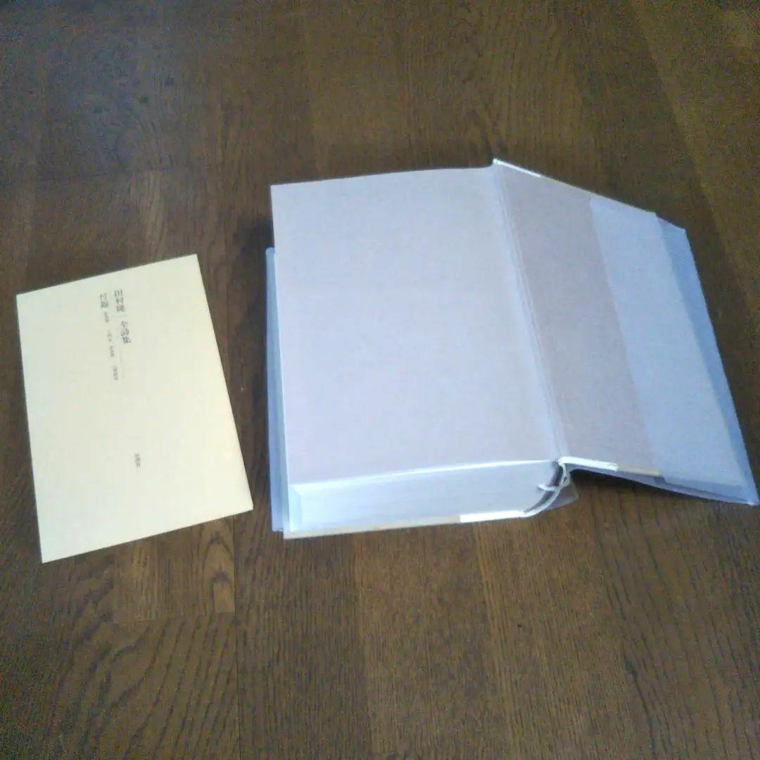 田村隆一　付録付き　全詩集　思潮社　絶版　希少価値本　詩集　しおり付き　付録付き