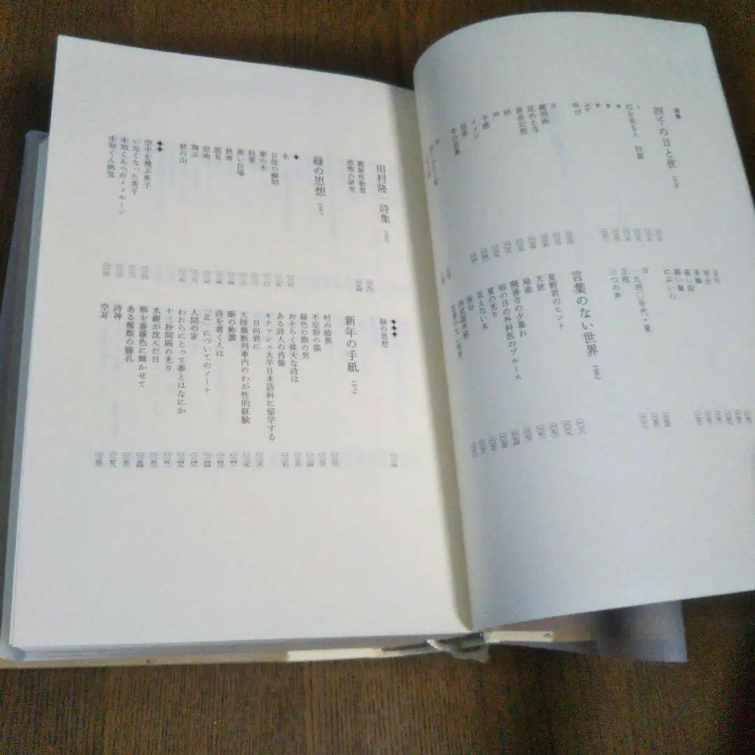 田村隆一　付録付き　全詩集　思潮社　絶版　希少価値本　詩集　しおり付き　付録付き