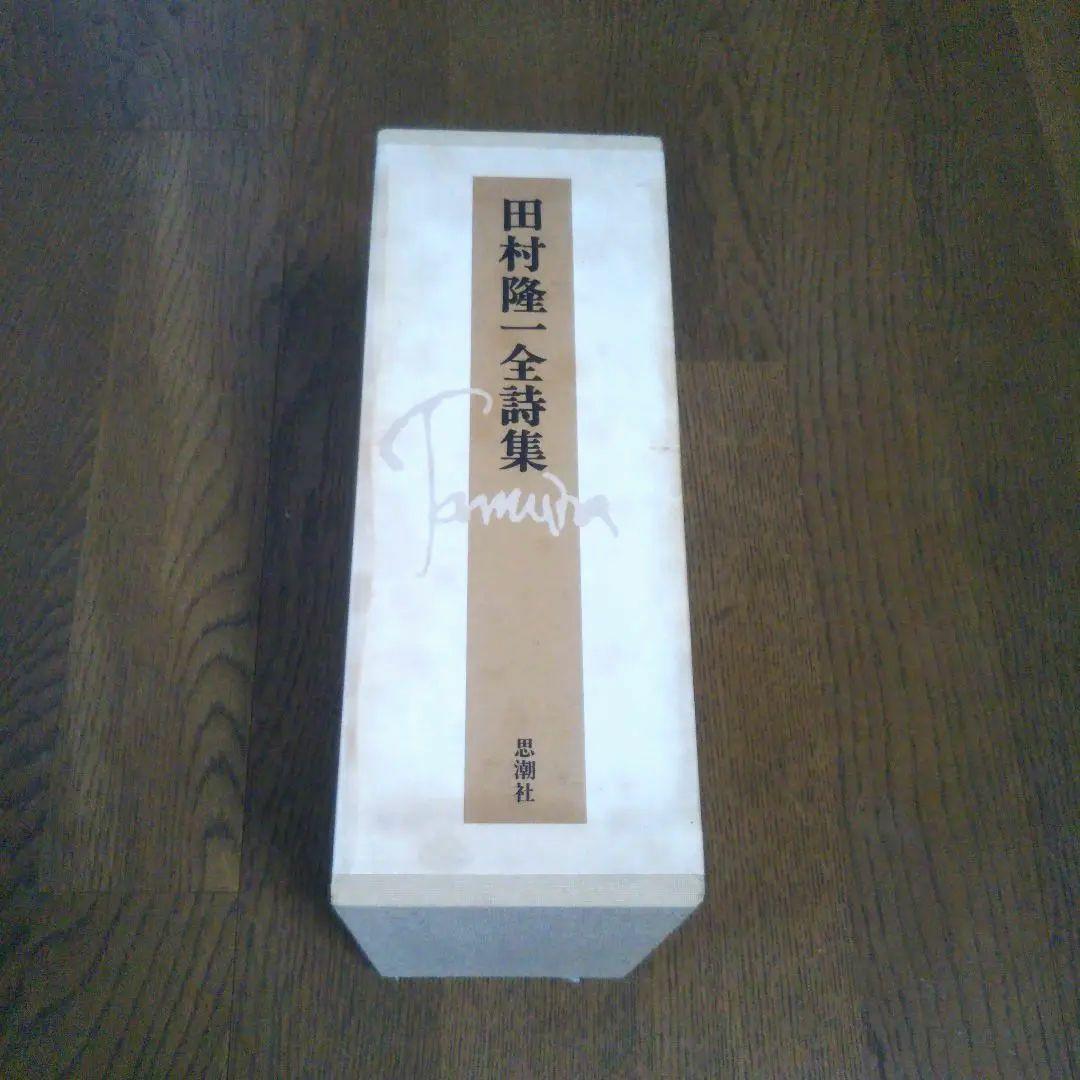 田村隆一　付録付き　全詩集　思潮社　絶版　希少価値本　詩集　しおり付き　付録付き
