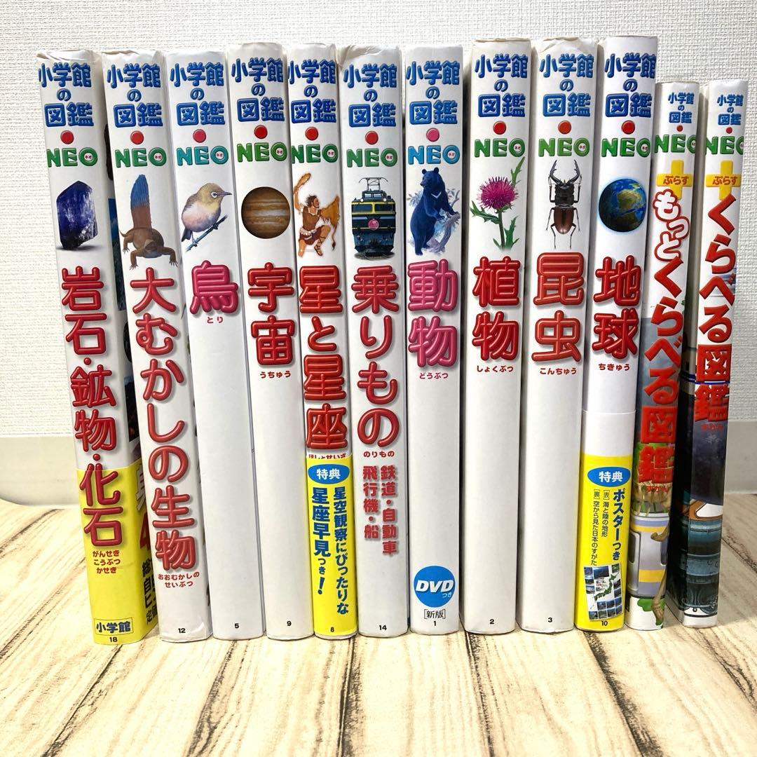 小学館の図鑑NEOシリーズ 10冊+NEOプラス2冊　計12冊セット
