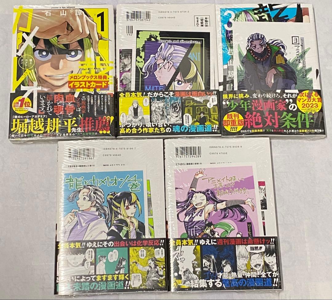 龍とカメレオン　1〜5巻セット　新品　初版　特典付き