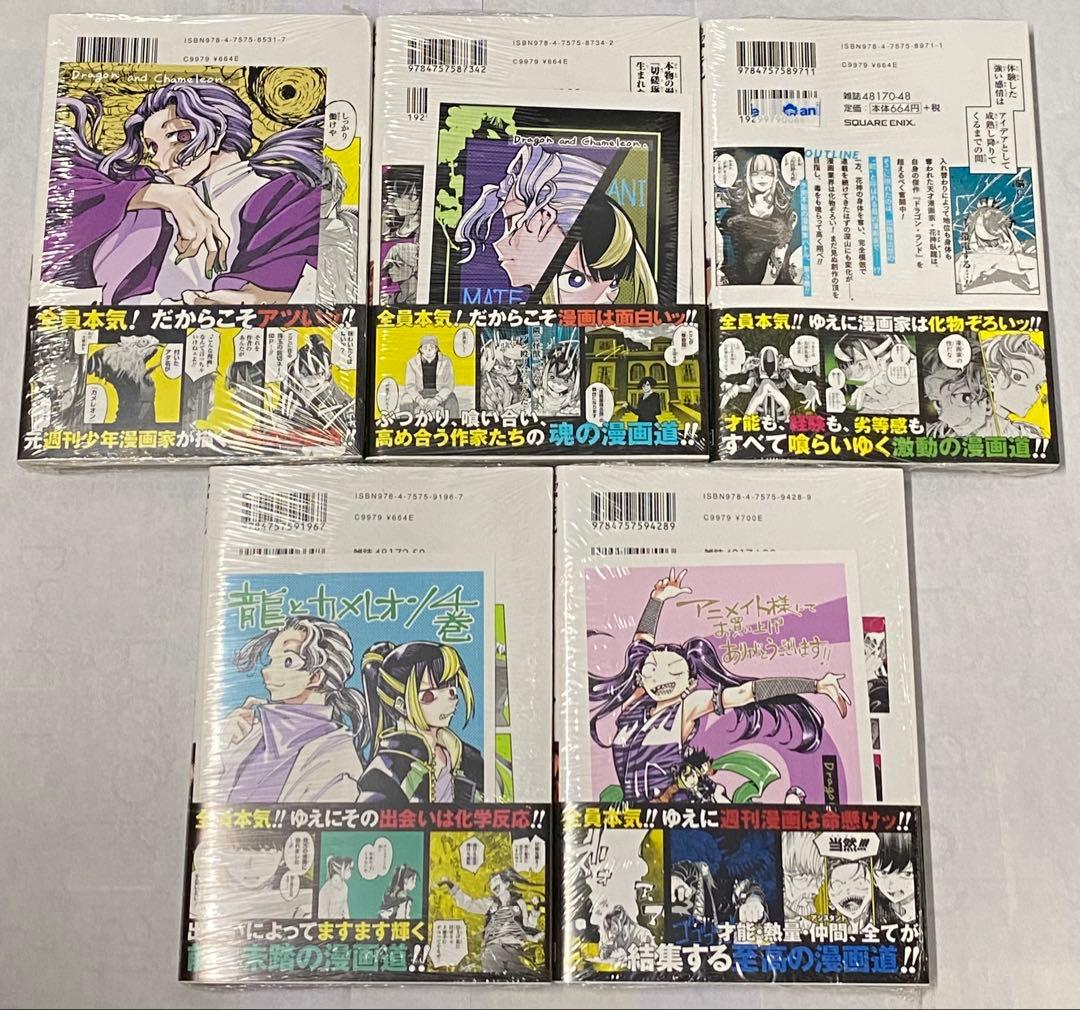 龍とカメレオン　1〜5巻セット　新品　初版　特典付き