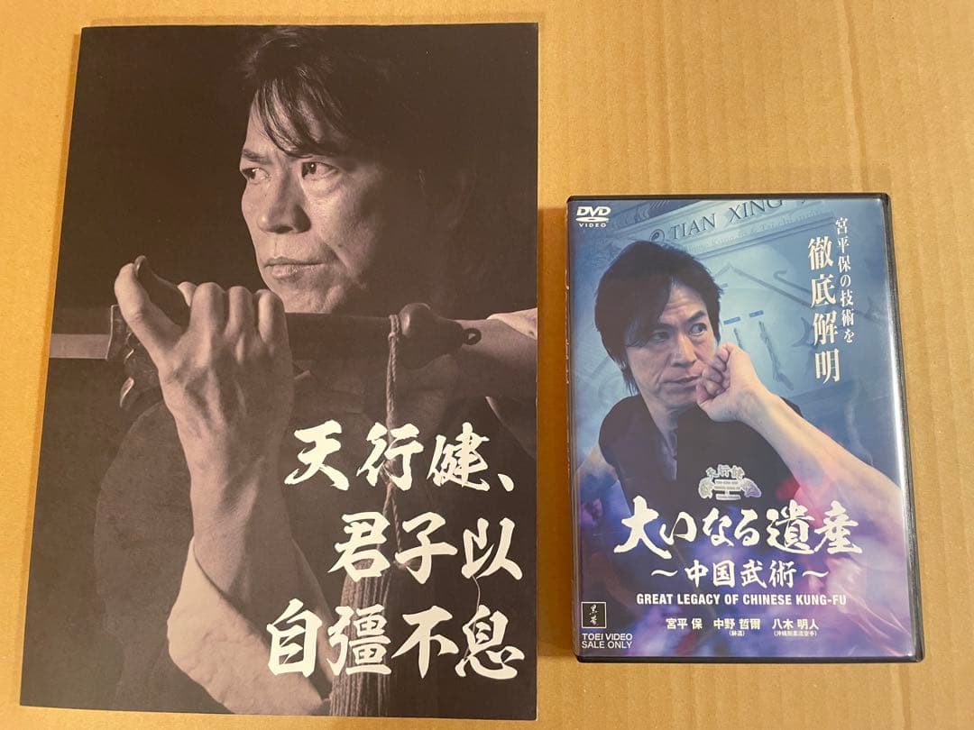 「大いなる遺産　～中国武術 ～」DVD＋スペシャルファンブック【愛蔵版】