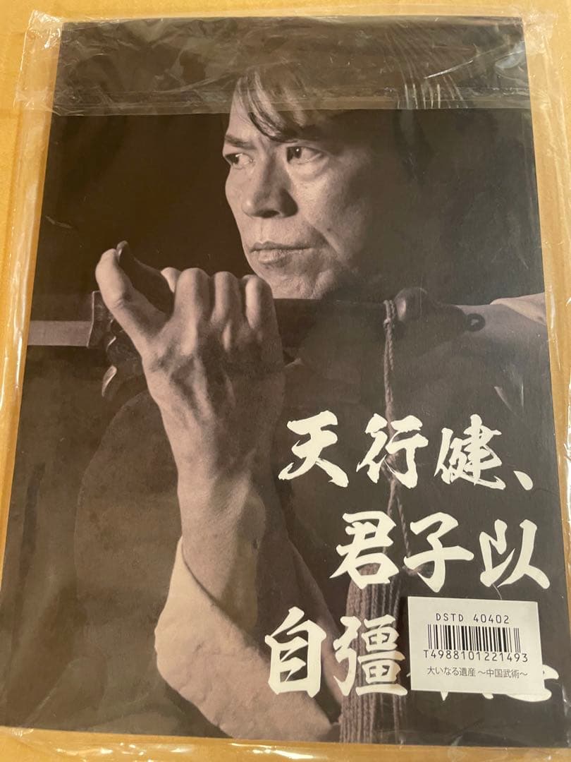 「大いなる遺産　～中国武術 ～」DVD＋スペシャルファンブック【愛蔵版】