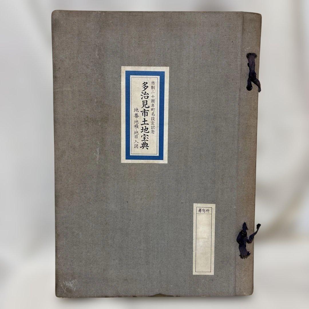 岐阜県　多治見市土地宝典 地図