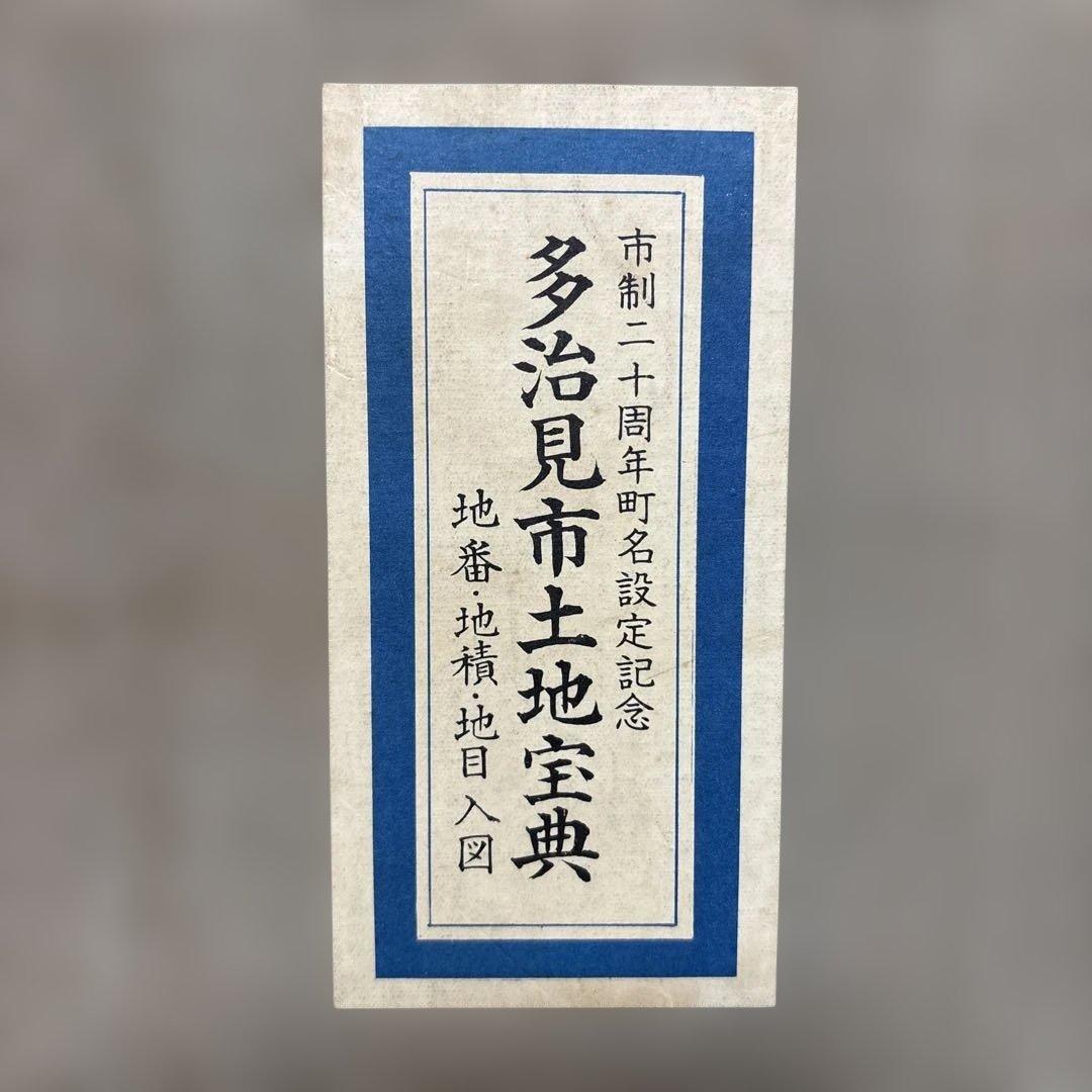 岐阜県　多治見市土地宝典 地図