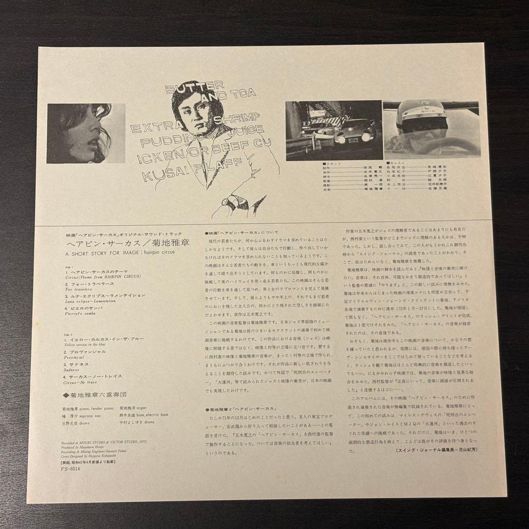 菊地雅章 - ヘアピン・サーカス　レコード