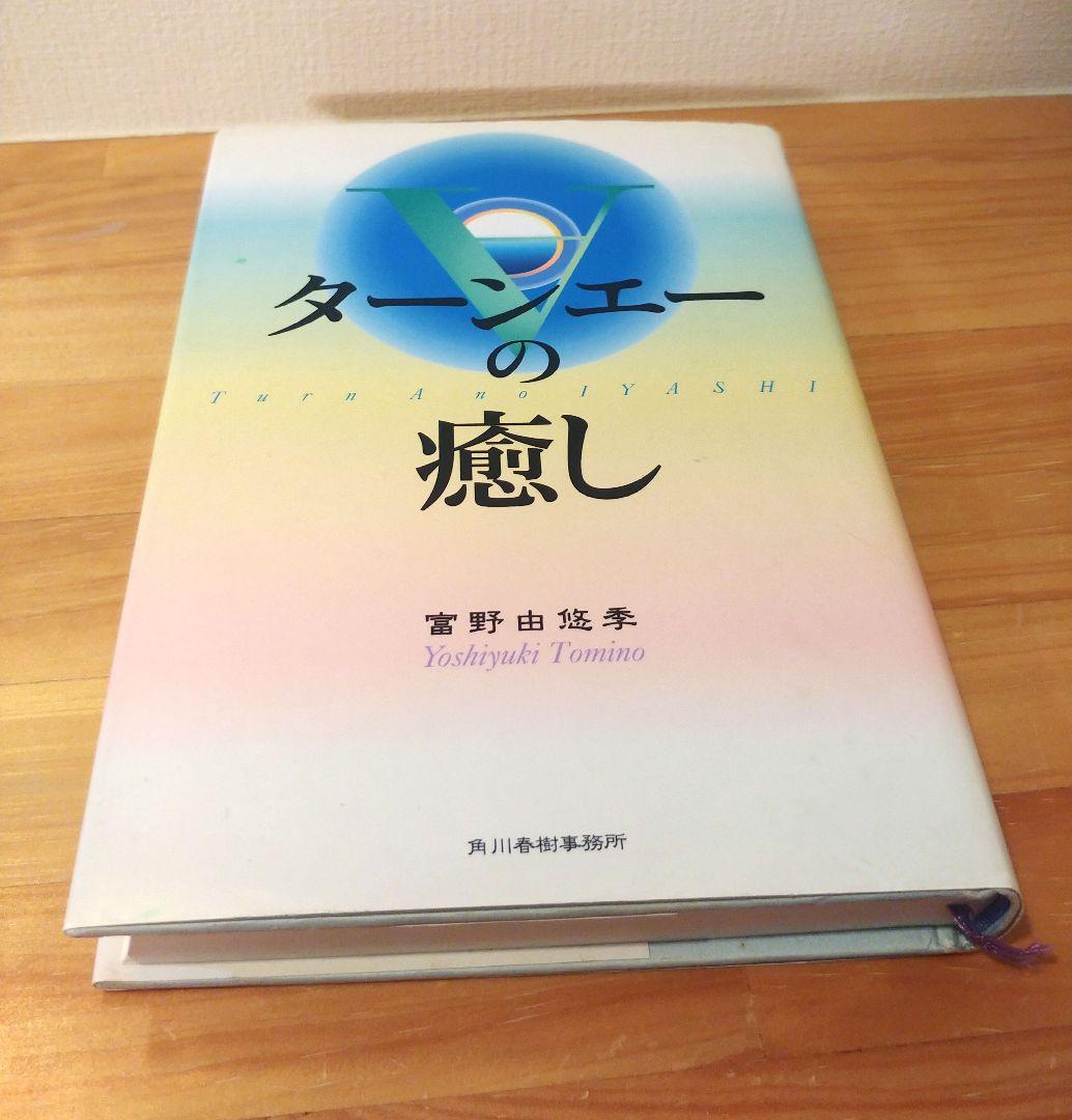 ターンエーの癒し　ハードカバー版　富野由悠季　ターンAガンダム　西城秀樹