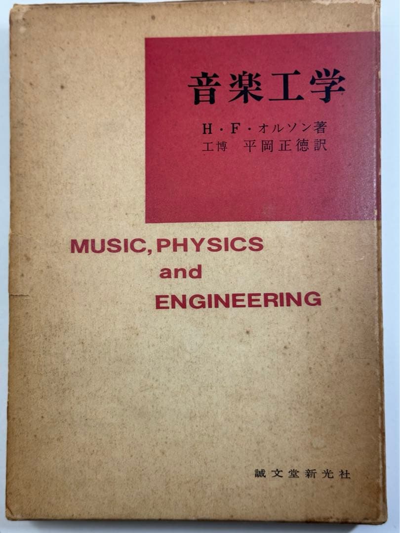 音楽工学　H・F・オルソン署