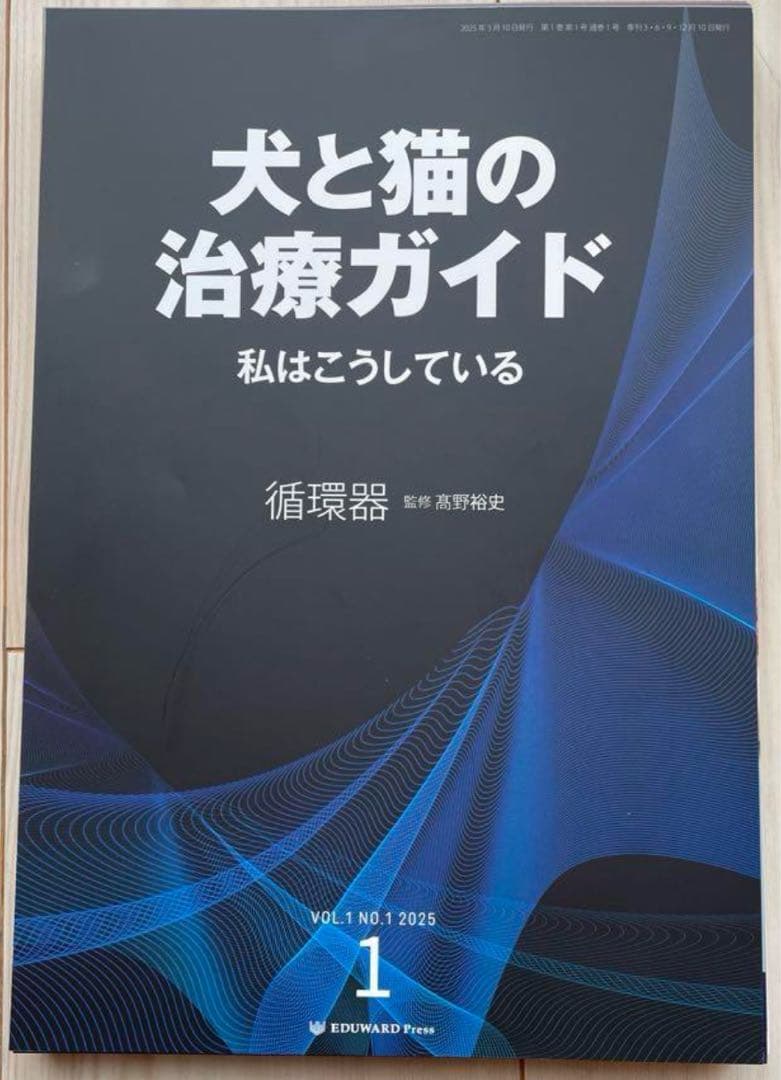 犬と猫の治療ガイド　循環器　VOL.1 NO.1 2025