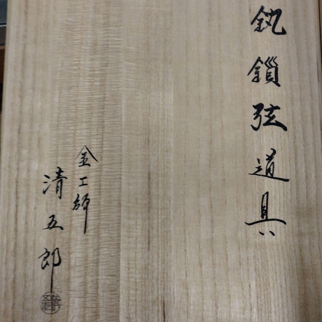 茶道具　期間限定特価　鐶鎖弦道具(金工師　木村清五郎)