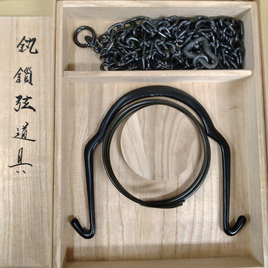 茶道具　期間限定特価　鐶鎖弦道具(金工師　木村清五郎)