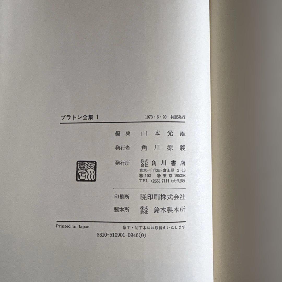 プラトン全集 全8巻 角川書店
