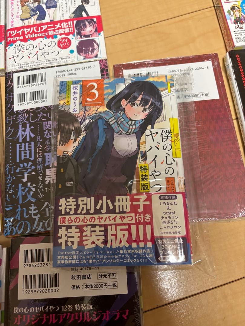 僕の心のヤバイやつ　全巻　特装版　未開封　特典付き