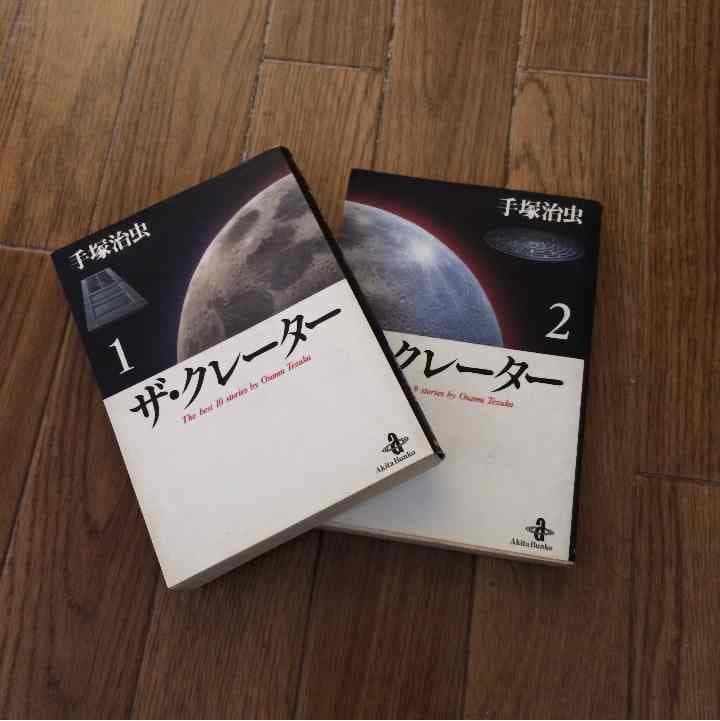 売り切れました ザ•クレーター 手塚治虫