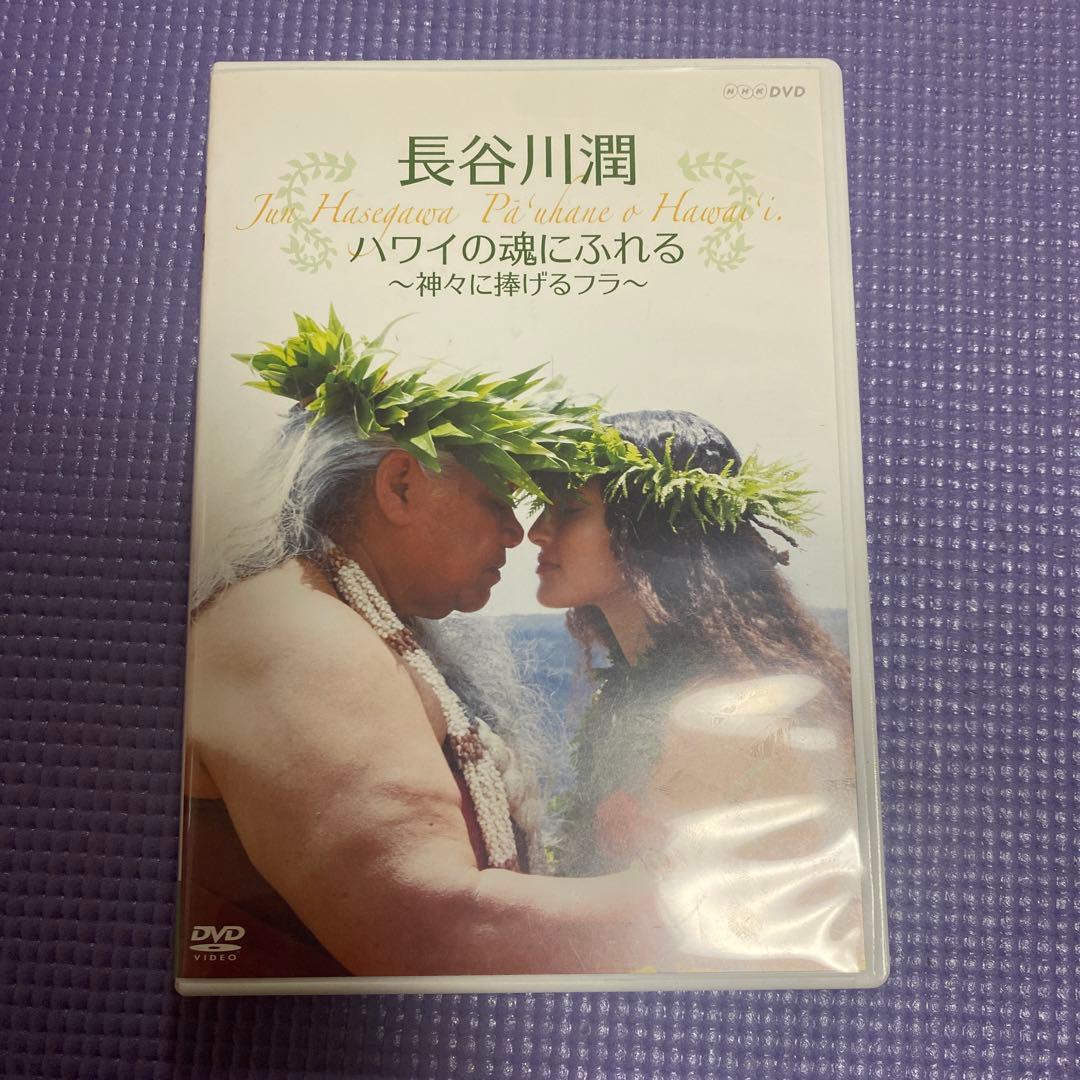 長谷川潤 ハワイの魂にふれる～神々に捧げるフラ～