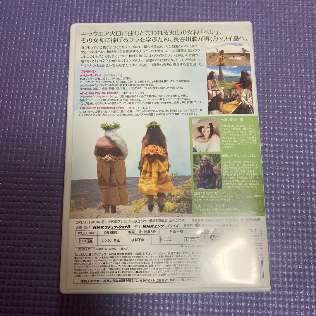 長谷川潤 ハワイの魂にふれる～神々に捧げるフラ～