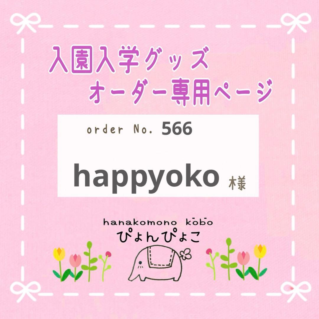 【566】happyoko様　入園入学セット