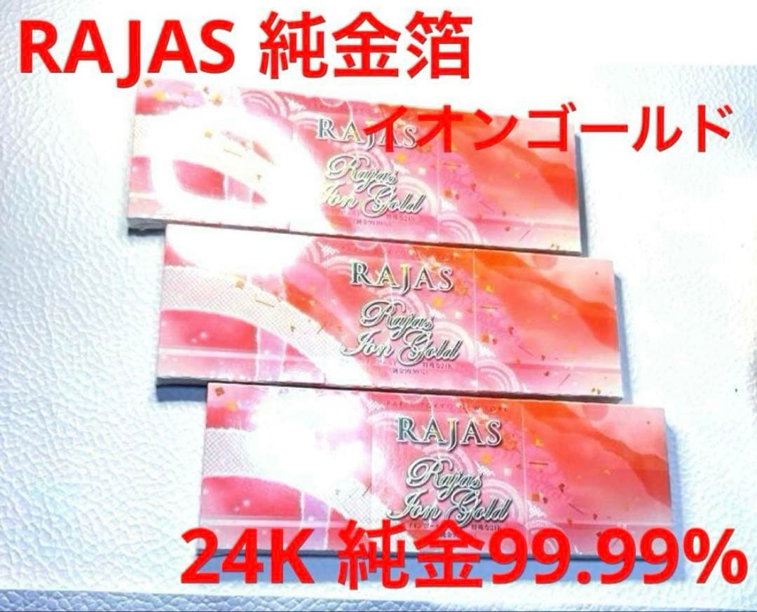 【RAJAS】純金箔 イオンゴールド3箱 24K純金99.99% No02