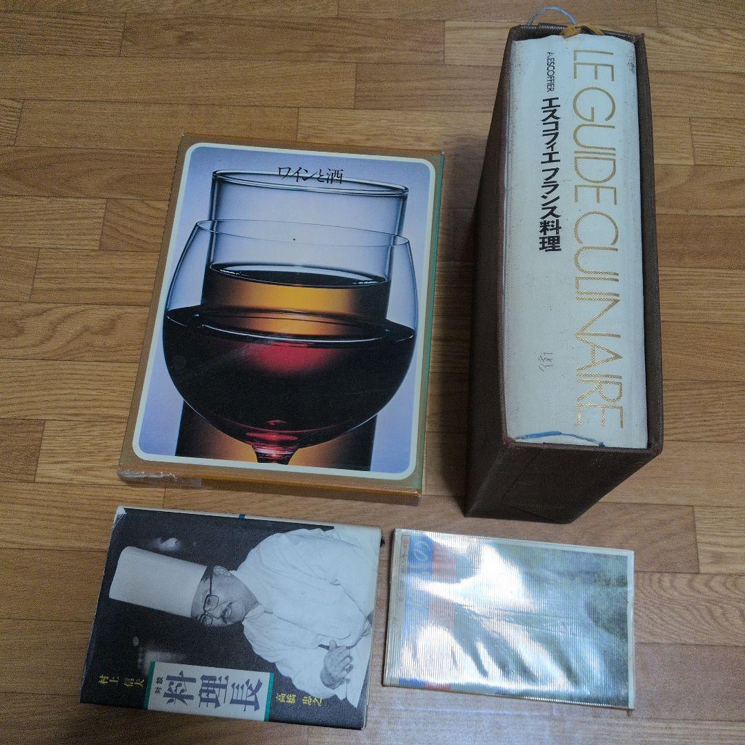 エスコフィエ　本　ジャンク