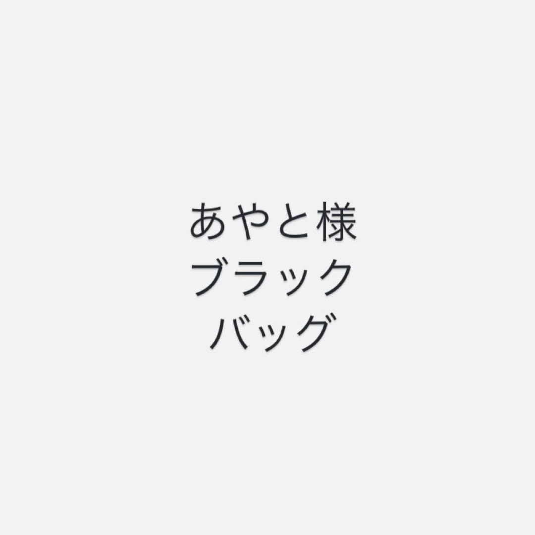 ブラック　バッグ