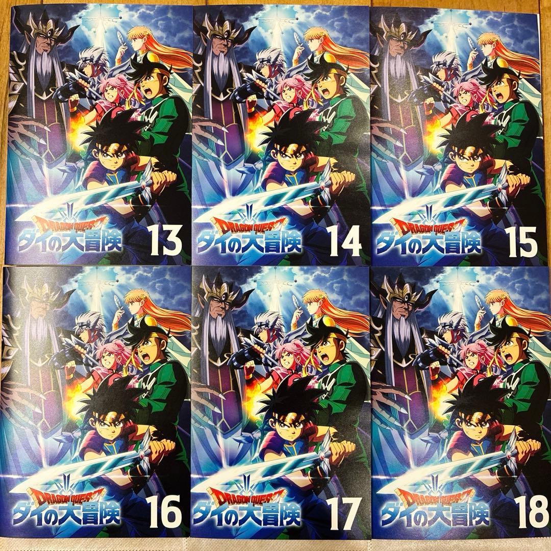 ドラゴンクエスト　ダイの大冒険　13〜18巻　続巻　DVD　アニメ　匿名配送