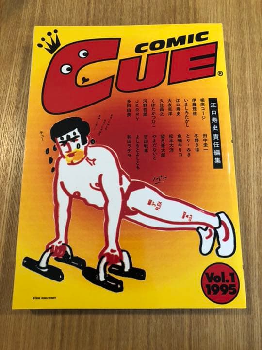 コミックキュー創刊号　江口寿史氏サイン入り