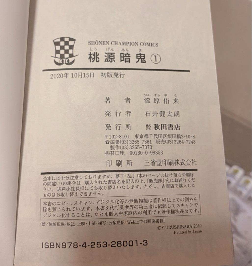 桃源暗鬼　1−25巻セット　全巻初版帯付き
