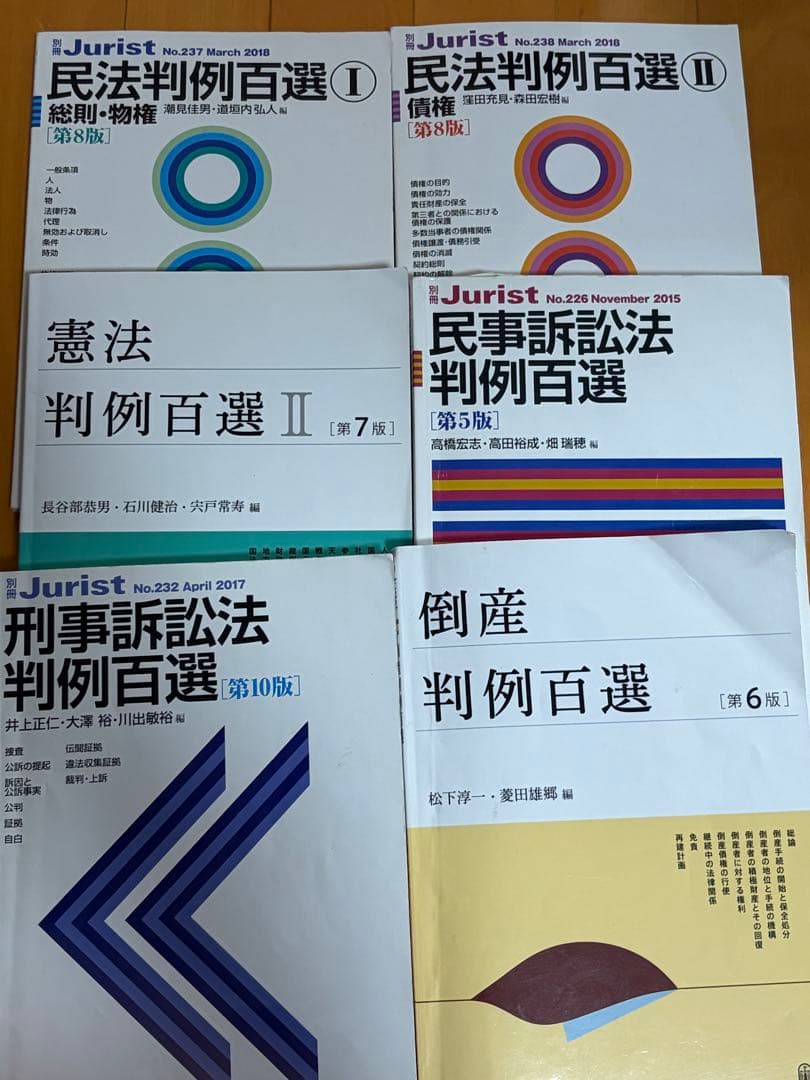 法律 判例百選 5冊セット