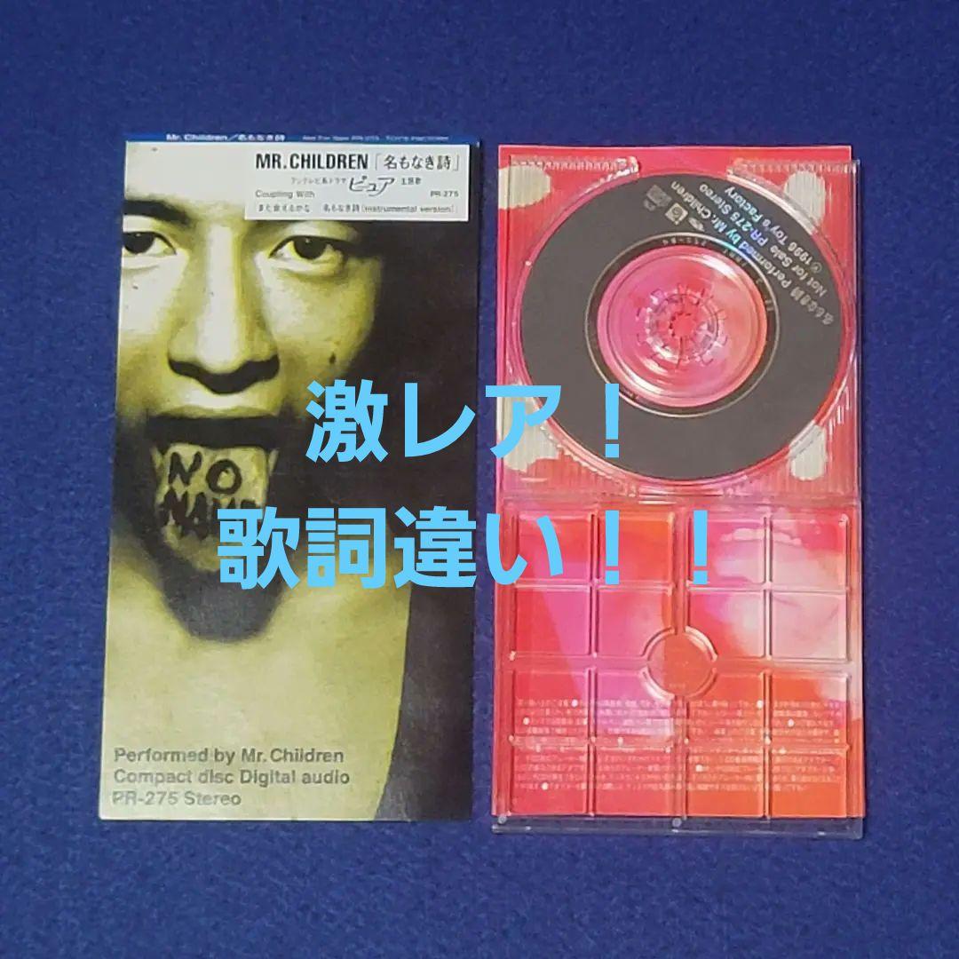 ■値下げ◼️歌詞違い◼️名もなき詩◼️Mr.Children◼️PR-275◼️