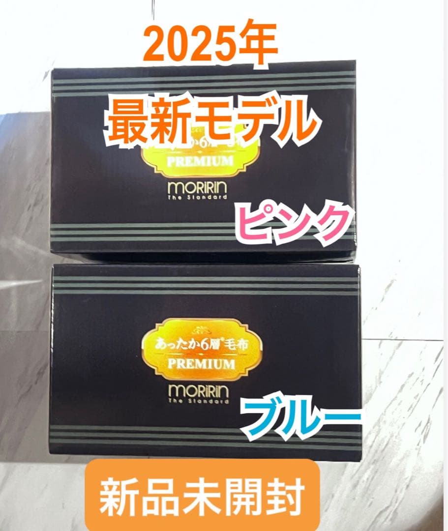 セール モリリン あったか 6層毛布 プレミアム ピンク ブルー 2枚セット