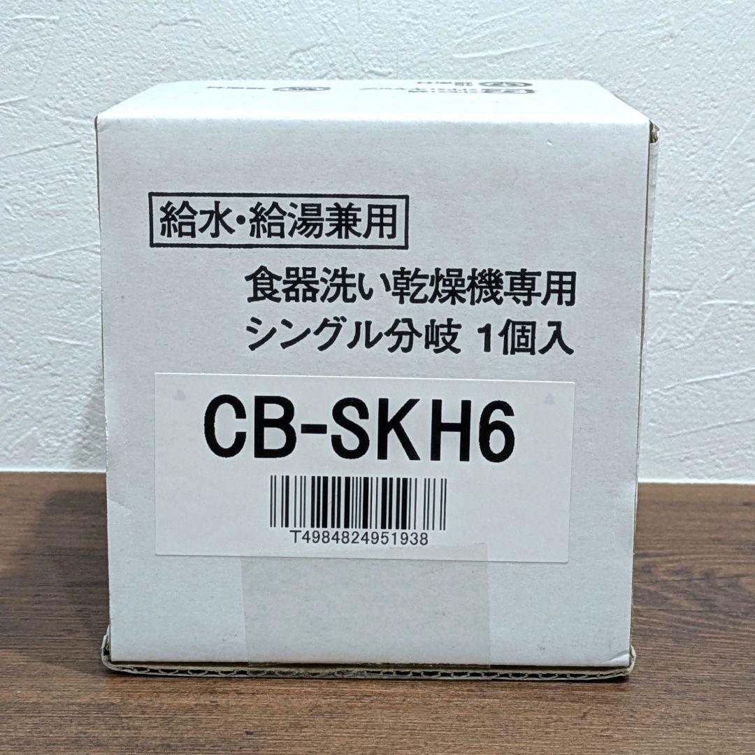 【新品】Panasonic CB-SKH6 食器洗い乾燥機用分岐栓