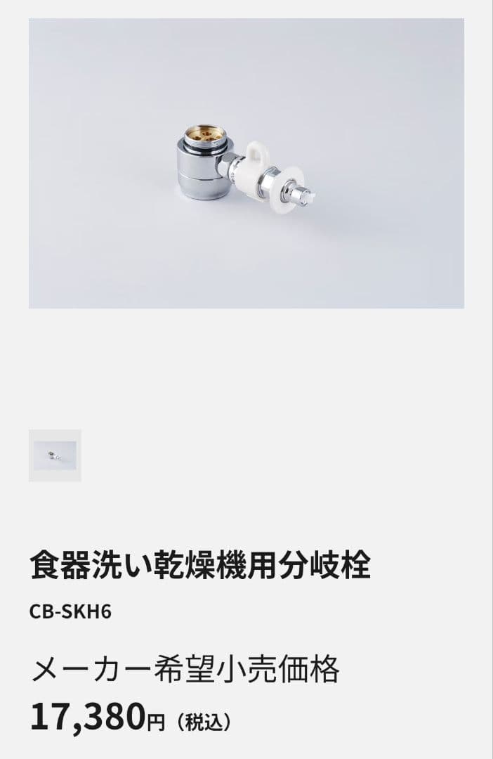 【新品】Panasonic CB-SKH6 食器洗い乾燥機用分岐栓