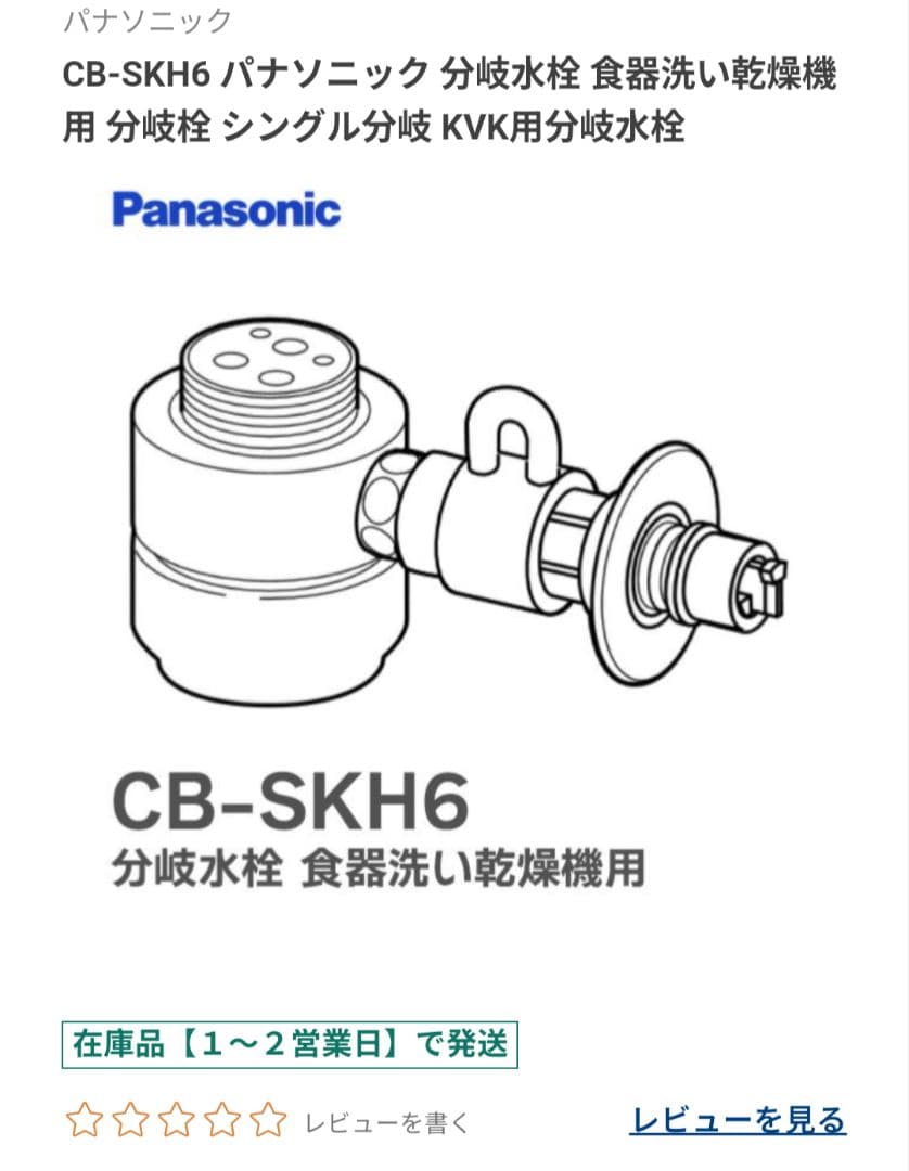 【新品】Panasonic CB-SKH6 食器洗い乾燥機用分岐栓