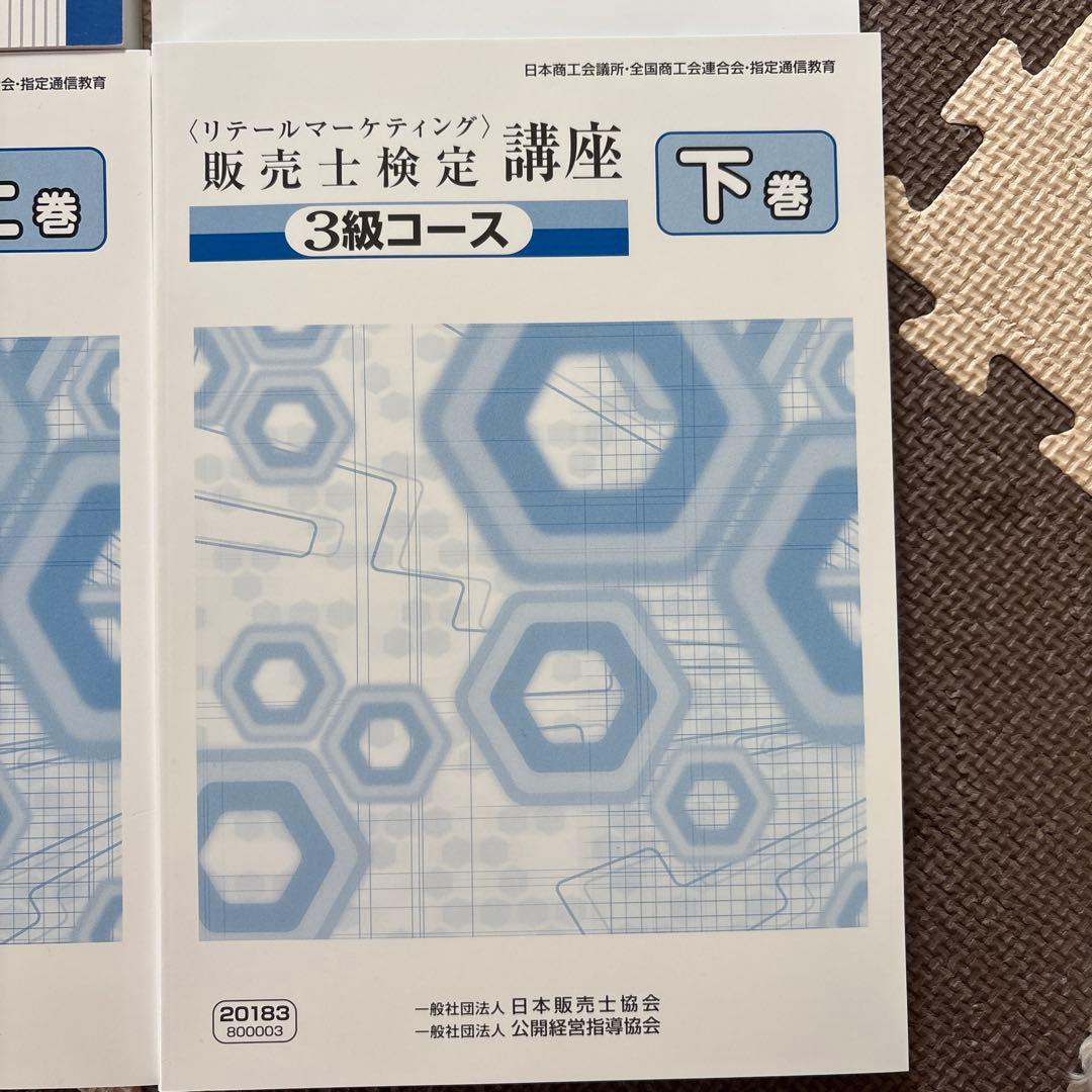 販売士検定3級コース