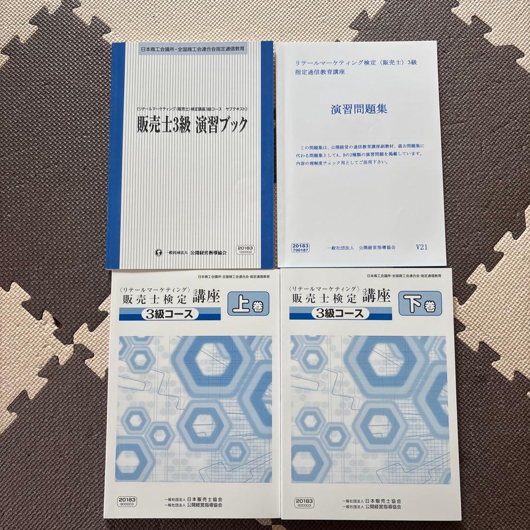 販売士検定3級コース